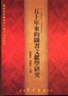 五十年來的圖書文獻學研究