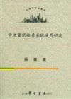 中文資訊檢索系統使用研究