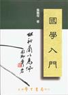 國學入門