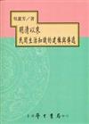 明清以來民間生活知識的建構與傳遞