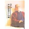 中國哲學十九講
