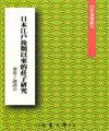 日本江戶後期以來的莊子研究