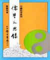 儒學反思錄