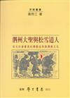 泗州大聖與松雪道人：宋元社會菁英的佛教信仰與佛教文化【精】