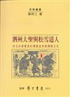 泗州大聖與松雪道人：宋元社會菁英的佛教信仰與佛教文化【精】