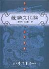 薩滿文化論