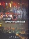 本土神話：全球化年代的論述生產