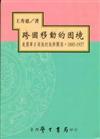 跨國移動的困境：美國華日兩族的族群關係，1885－1937