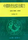 中國跨世紀綜合國力：公元1990－2020