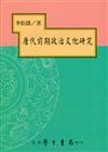 唐代前期政治文化研究【精】