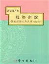 故都新貌：遷都後到抗戰前的北平城市消費（1928－1937）（精）