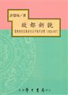 故都新貌：遷都後到抗戰前的北平城市消費（1928－1937）（平）