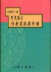 野叟曝言作者夏敬渠年譜