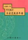 野叟曝言作者夏敬渠年譜