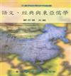 語文、經典與東亞儒學