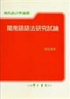 閩南語語法研究試論