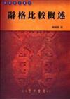 辭格比較概述