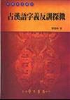 古漢語字義反訓探微（修訂版）