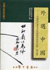 外遇中國：中國域外漢文小說國際學術研討會論文集