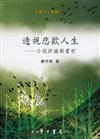 透視悲歡人生：小說評論與賞析【精】