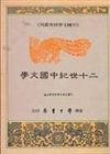 二十世紀中國文學
