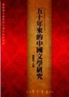 五十年來的中國文學研究（1950－2000）
