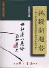 挑撥新趨勢：第二屆中國女性書寫國際學術研討會論文集