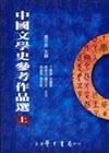 中國文學史參考作品選（上下冊合售）