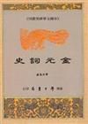 金元詞史