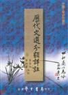 歷代文選分類詳註《增訂版》