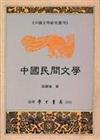 中國民間文學
