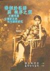 徘徊於私語與秩序之間：日據時期台灣新文學女性創作研究
