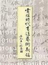 電腦時代書道藝術新論【精】