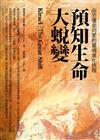 預知生命大蛻變