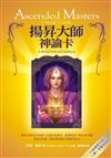 揚昇大師神諭卡（44張揚昇大師卡＋書＋塔羅絲絨袋）