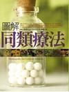 圖解同類療法