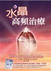 水晶高頻治療