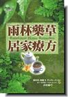 雨林藥草居家療方