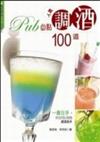 PUB必點人氣調酒100道