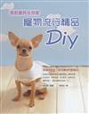 漂亮寶貝在你家－寵物流行精品DIY