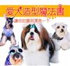 愛犬造型魔法書