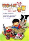 我家小孩愛看書－Happy學習Easy Go