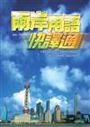 兩岸用語快譯通