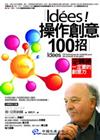 Idees！操作創意100招：逆轉勝一定要有的創意力