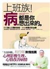 上班族！病，都是你想出來的