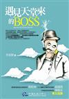 遇見天堂來的BOSS
