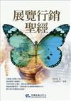 展覽行銷聖經：參展全面致勝攻略