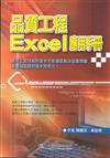 品質工程Excel應用手冊