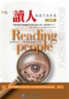 讀人：解讀行為密碼—經典版