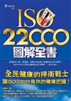 ISO22000圖解全書